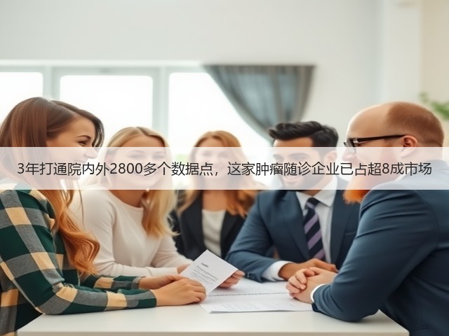 3年打通院内外2800多个数据点,这家肿瘤随诊企业已占超8成市场(图3) 3年打通院内外2800多个数据点,这家肿瘤随诊企业已占超8成市场(图3)