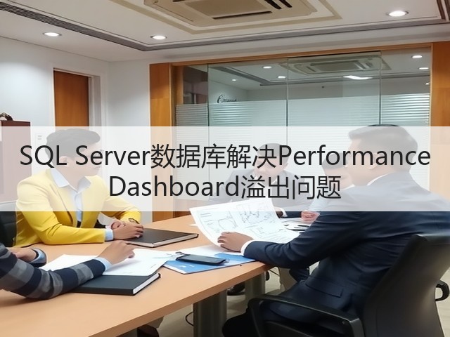SQL Server数据库解决Performance Dashboard溢出问题(图2) SQL Server数据库解决Performance Dashboard溢出问题(图2)