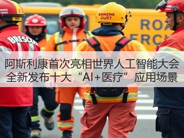 阿斯利康首次亮相世界人工智能大会 全新发布十大“AI+医疗”应用场景(图2) 阿斯利康首次亮相世界人工智能大会 全新发布十大“AI+医疗”应用场景(图2)