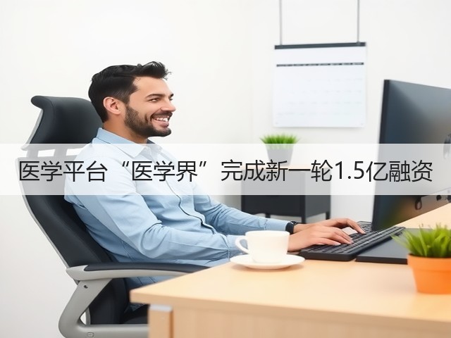 医学平台“医学界”完成新一轮1.5亿融资(图1) 医学平台“医学界”完成新一轮1.5亿融资(图1)