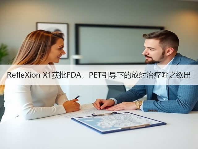 RefleXion X1获批FDA,PET引导下的放射治疗呼之欲出(图3) RefleXion X1获批FDA,PET引导下的放射治疗呼之欲出(图3)