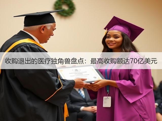 收购退出的医疗独角兽盘点:最高收购额达70亿美元(图2) 收购退出的医疗独角兽盘点:最高收购额达70亿美元(图2)