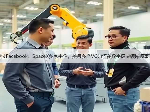 投过Facebook、SpaceX多家牛企,美最多产VC如何在数字健康领域搞事?(图1) 投过Facebook、SpaceX多家牛企,美最多产VC如何在数字健康领域搞事?(图1)