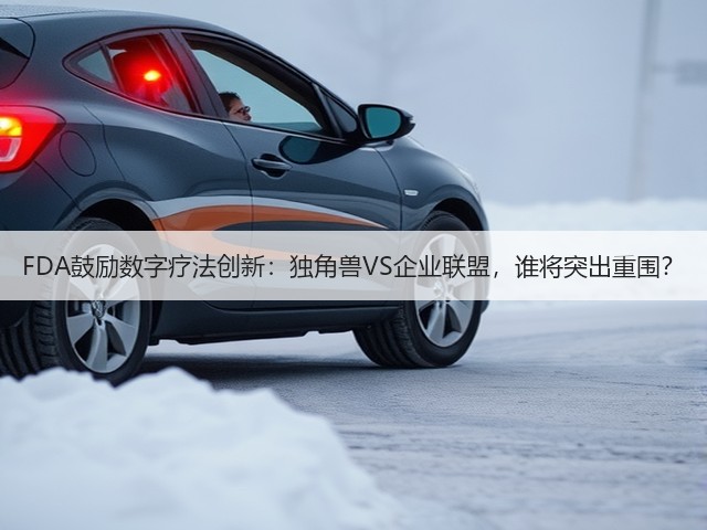 FDA鼓励数字疗法创新:独角兽VS企业联盟,谁将突出重围?(图3) FDA鼓励数字疗法创新:独角兽VS企业联盟,谁将突出重围?(图3)