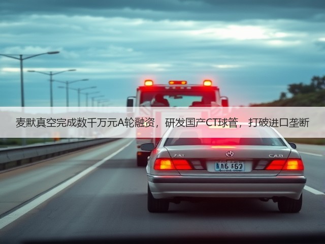 麦默真空完成数千万元A轮融资，研发国产CT球管，打破进口垄断(图3)