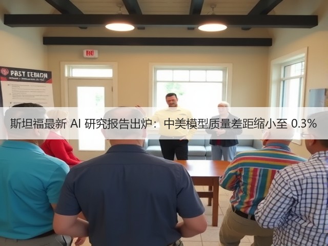 斯坦福最新 AI 研究报告出炉:中美模型质量差距缩小至 0.3%(图2) 斯坦福最新 AI 研究报告出炉:中美模型质量差距缩小至 0.3%(图2)