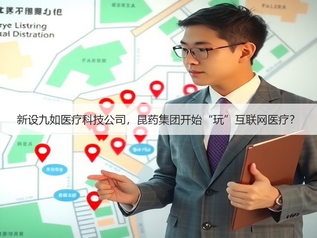 新设九如医疗科技公司,昆药集团开始“玩”互联网医疗?(图1) 新设九如医疗科技公司,昆药集团开始“玩”互联网医疗?(图1)