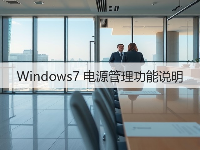 Windows7 电源管理功能说明(图3) Windows7 电源管理功能说明(图3)