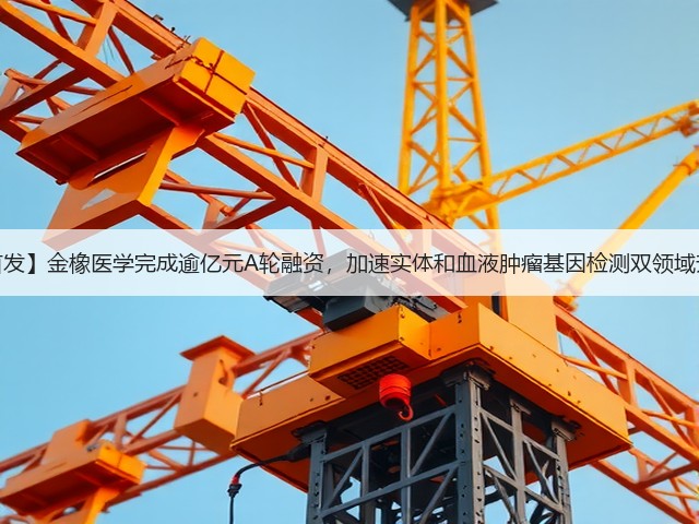 【首发】金橡医学完成逾亿元A轮融资,加速实体和血液肿瘤基因检测双领域升级(图2) 【首发】金橡医学完成逾亿元A轮融资,加速实体和血液肿瘤基因检测双领域升级(图2)