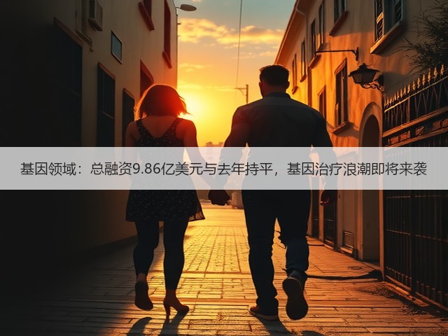 基因领域:总融资9.86亿美元与去年持平,基因治疗浪潮即将来袭(图2) 基因领域:总融资9.86亿美元与去年持平,基因治疗浪潮即将来袭(图2)