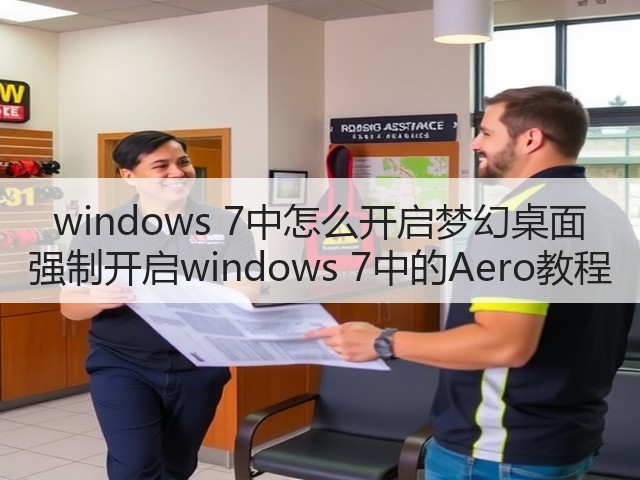 windows 7中怎么开启梦幻桌面 强制开启windows 7中的Aero教程(图1) windows 7中怎么开启梦幻桌面 强制开启windows 7中的Aero教程(图1)