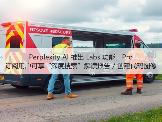 Perplexity AI 推出 Labs 功能,Pro 订阅用户可享“深度搜索”解读报告 / 创建代码图像(图1) Perplexity AI 推出 Labs 功能,Pro 订阅用户可享“深度搜索”解读报告 / 创建代码图像(图1)