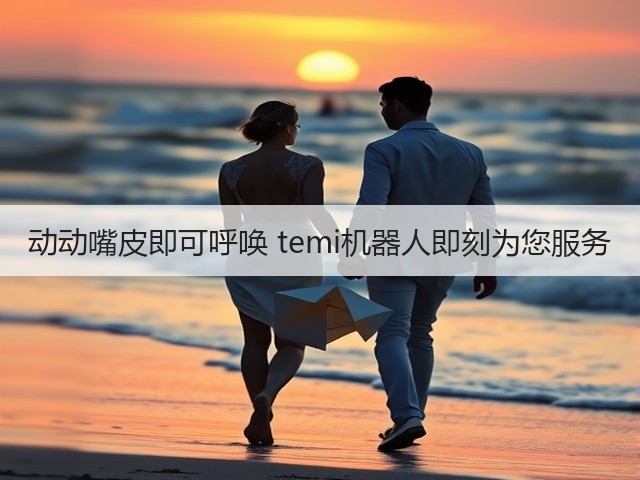 动动嘴皮即可呼唤 temi机器人即刻为您服务(图2) 动动嘴皮即可呼唤 temi机器人即刻为您服务(图2)