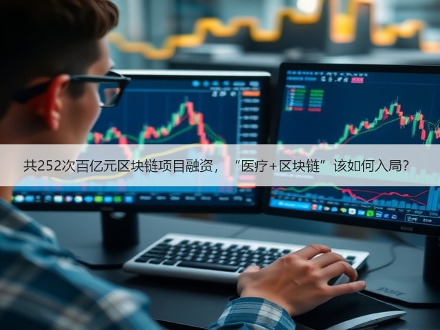 共252次百亿元区块链项目融资,“医疗+区块链”该如何入局?(图1) 共252次百亿元区块链项目融资,“医疗+区块链”该如何入局?(图1)