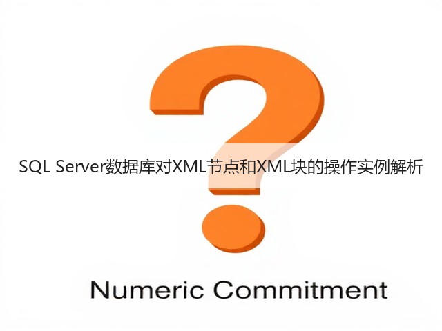 SQL Server数据库对XML节点和XML块的操作实例解析(图1) SQL Server数据库对XML节点和XML块的操作实例解析(图1)