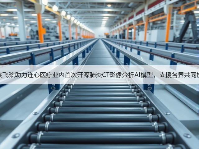百度飞桨助力连心医疗业内首次开源肺炎CT影像分析AI模型,支援各界共同抗疫(图2) 百度飞桨助力连心医疗业内首次开源肺炎CT影像分析AI模型,支援各界共同抗疫(图2)