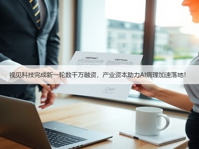 视见科技完成新一轮数千万融资,产业资本助力AI病理加速落地!(图3) 视见科技完成新一轮数千万融资,产业资本助力AI病理加速落地!(图3)