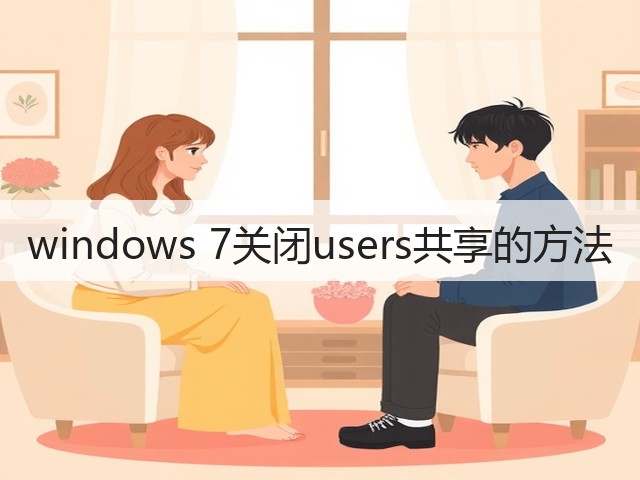 windows 7关闭users共享的方法(图2)
