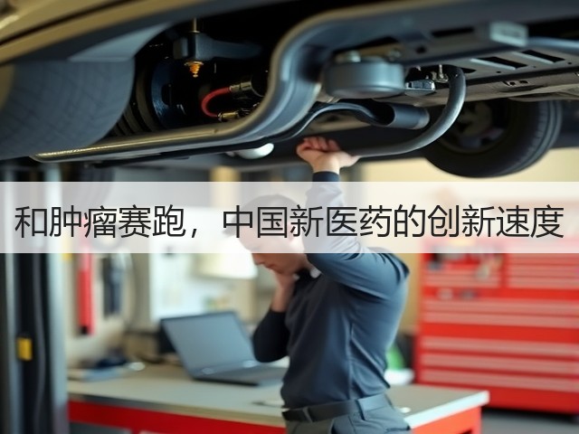 和肿瘤赛跑，中国新医药的创新速度(图3)