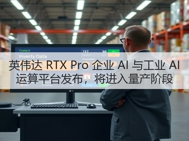 英伟达 RTX Pro 企业 AI 与工业 AI 运算平台发布，将进入量产阶段(图3)