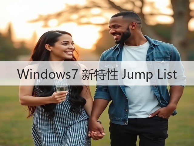 Windows7 新特性 Jump List(图3)
