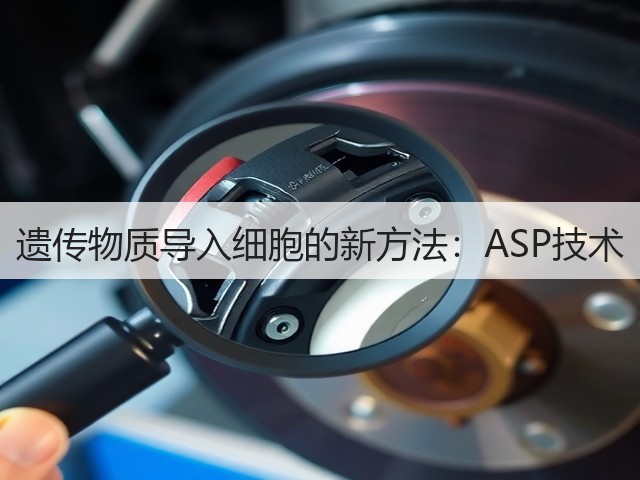 遗传物质导入细胞的新方法:ASP技术(图2) 遗传物质导入细胞的新方法:ASP技术(图2)