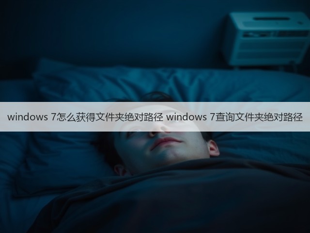 windows 7怎么获得文件夹绝对路径 windows 7查询文件夹绝对路径(图2) windows 7怎么获得文件夹绝对路径 windows 7查询文件夹绝对路径(图2)