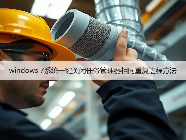 windows 7系统一键关闭任务管理器相同重复进程方法(图1) windows 7系统一键关闭任务管理器相同重复进程方法(图1)