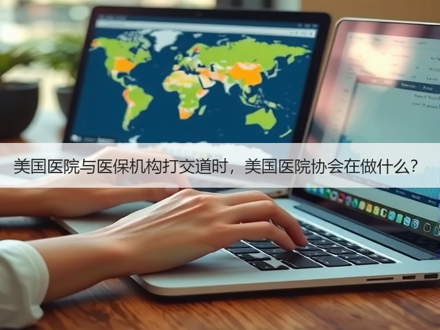 美国医院与医保机构打交道时,美国医院协会在做什么?(图3) 美国医院与医保机构打交道时,美国医院协会在做什么?(图3)