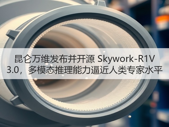 昆仑万维发布并开源 Skywork-R1V 3.0,多模态推理能力逼近人类专家水平(图3) 昆仑万维发布并开源 Skywork-R1V 3.0,多模态推理能力逼近人类专家水平(图3)