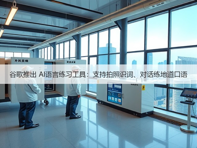 谷歌推出 AI语言练习工具:支持拍照识词、对话练地道口语(图2) 谷歌推出 AI语言练习工具:支持拍照识词、对话练地道口语(图2)