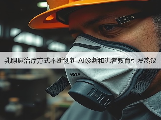乳腺癌治疗方式不断创新 AI诊断和患者教育引发热议(图1) 乳腺癌治疗方式不断创新 AI诊断和患者教育引发热议(图1)