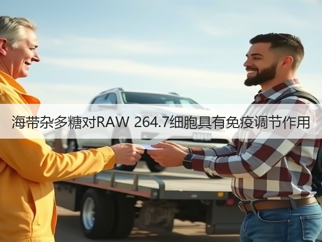 海带杂多糖对RAW 264.7细胞具有免疫调节作用(图2) 海带杂多糖对RAW 264.7细胞具有免疫调节作用(图2)