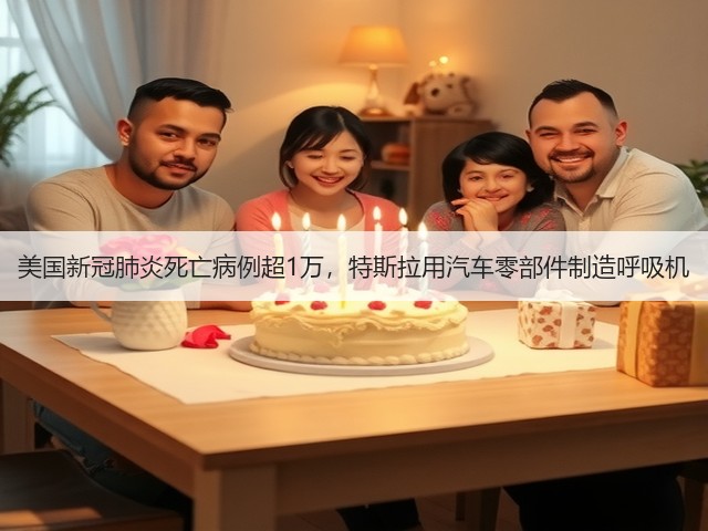美国新冠肺炎死亡病例超1万,特斯拉用汽车零部件制造呼吸机(图2) 美国新冠肺炎死亡病例超1万,特斯拉用汽车零部件制造呼吸机(图2)