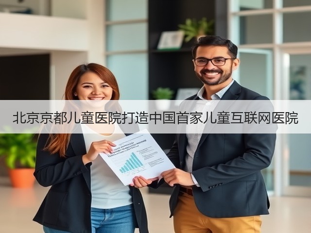 北京京都儿童医院打造中国首家儿童互联网医院(图1) 北京京都儿童医院打造中国首家儿童互联网医院(图1)