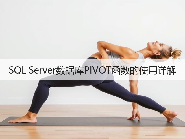 SQL Server数据库PIVOT函数的使用详解(图2) SQL Server数据库PIVOT函数的使用详解(图2)