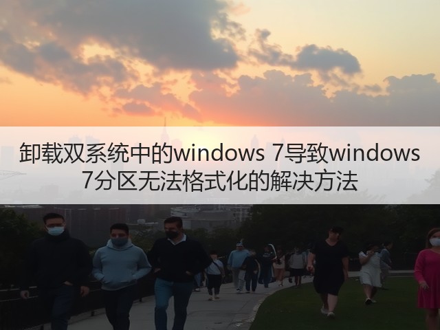 卸载双系统中的windows 7导致windows 7分区无法格式化的解决方法(图1)