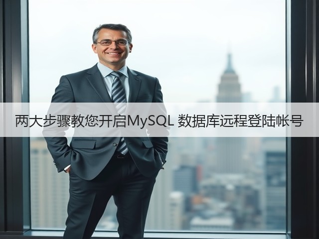 两大步骤教您开启MySQL 数据库远程登陆帐号(图3) 两大步骤教您开启MySQL 数据库远程登陆帐号(图3)