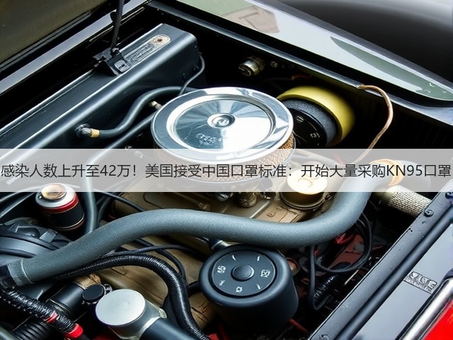 感染人数上升至42万!美国接受中国口罩标准:开始大量采购KN95口罩(图1) 感染人数上升至42万!美国接受中国口罩标准:开始大量采购KN95口罩(图1)