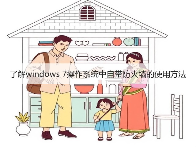 了解windows 7操作系统中自带防火墙的使用方法(图2) 了解windows 7操作系统中自带防火墙的使用方法(图2)