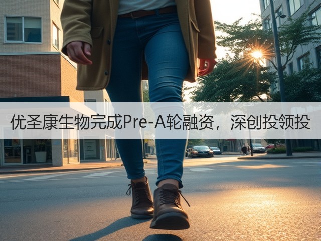 优圣康生物完成Pre-A轮融资,深创投领投(图3) 优圣康生物完成Pre-A轮融资,深创投领投(图3)