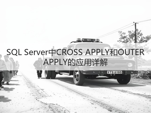 SQL Server中CROSS APPLY和OUTER APPLY的应用详解(图1) SQL Server中CROSS APPLY和OUTER APPLY的应用详解(图1)