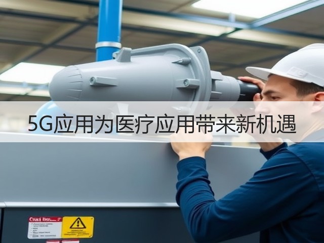 5G应用为医疗应用带来新机遇(图2) 5G应用为医疗应用带来新机遇(图2)