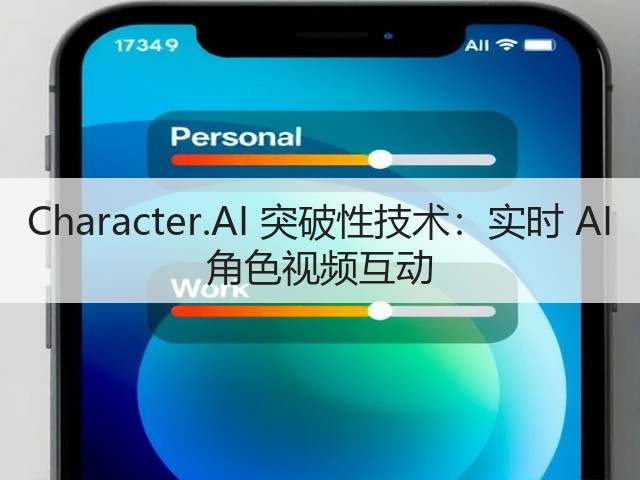 Character.AI 突破性技术:实时 AI 角色视频互动(图2) Character.AI 突破性技术:实时 AI 角色视频互动(图2)