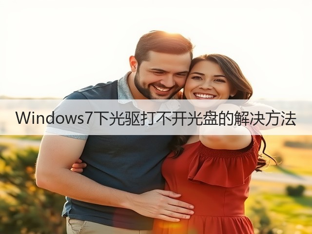 Windows7下光驱打不开光盘的解决方法(图2)