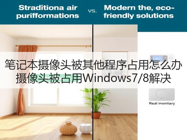 笔记本摄像头被其他程序占用怎么办 摄像头被占用Windows7/8解决(图3)