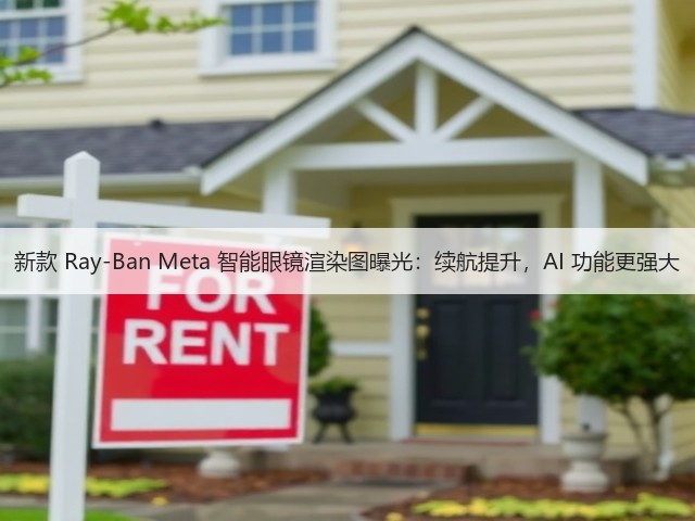 新款 Ray-Ban Meta 智能眼镜渲染图曝光:续航提升,AI 功能更强大(图1) 新款 Ray-Ban Meta 智能眼镜渲染图曝光:续航提升,AI 功能更强大(图1)