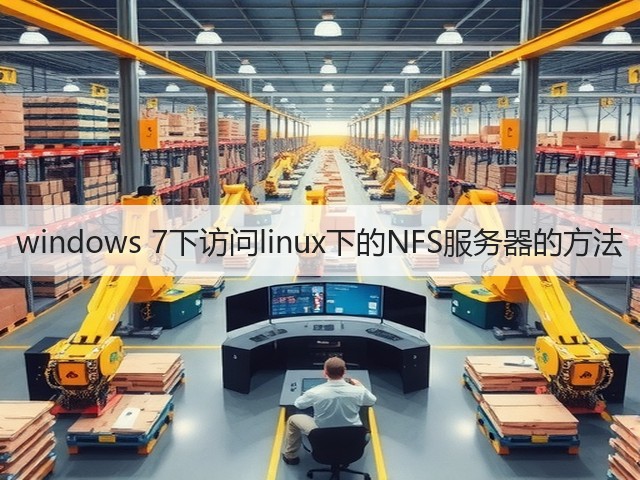 windows 7下访问linux下的NFS服务器的方法(图2) windows 7下访问linux下的NFS服务器的方法(图2)
