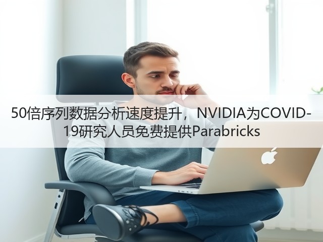 50倍序列数据分析速度提升,NVIDIA为COVID-19研究人员免费提供Parabricks(图2) 50倍序列数据分析速度提升,NVIDIA为COVID-19研究人员免费提供Parabricks(图2)