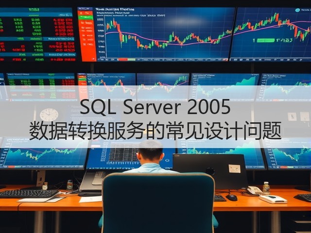 SQL Server 2005 数据转换服务的常见设计问题(图1) SQL Server 2005 数据转换服务的常见设计问题(图1)